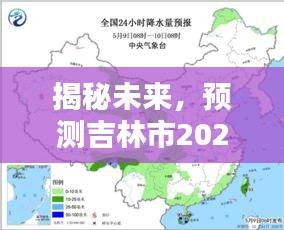 揭秘吉林市未来天气，预测吉林市2024年12月13日的天气展望