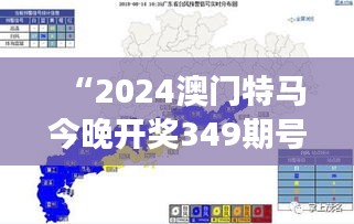 “2024澳门特马今晚开奖349期号码分布”：分析今晚号码分布，寻找中奖线索