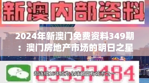 2024年新澳门免费资料349期：澳门房地产市场的明日之星