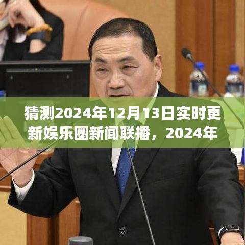 聚焦时事热点，2024年娱乐圈新闻联播回顾娱乐风云，实时更新娱乐资讯快报