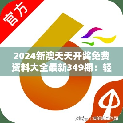 2024新澳天天开奖免费资料大全最新349期：轻松赢取大奖的秘诀