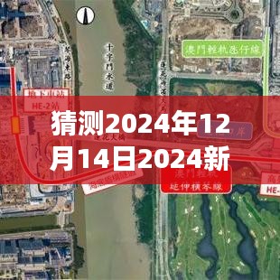 猜测2024年12月14日2024新澳门精准免费大全：一座城市的魅力与挑战