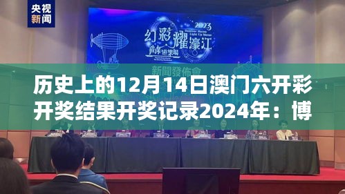 历史上的12月14日澳门六开彩开奖结果开奖记录2024年：博彩文化与社会意义的反思