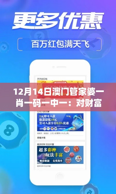 12月14日澳门管家婆一肖一码一中一：对财富增值的独特见解