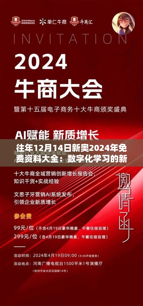 往年12月14日新奥2024年免费资料大全：数字化学习的新纪元，教育的自由