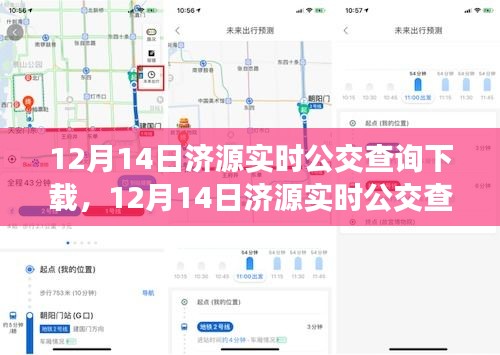 济源实时公交查询下载产品深度评测与介绍，最新下载体验及功能解析（12月14日）