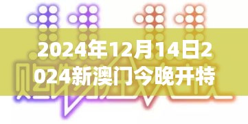 2024年12月14日2024新澳门今晚开特马直播：冬至将至，澳门特马赛事的热情常在