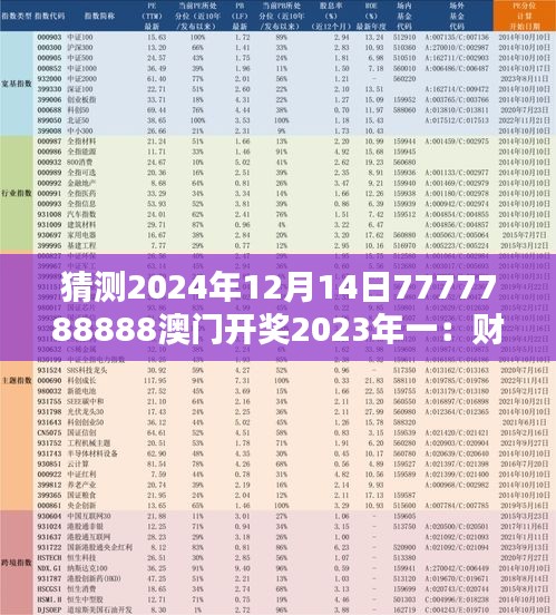 猜测2024年12月14日7777788888澳门开奖2023年一：财富转瞬即逝的赌局