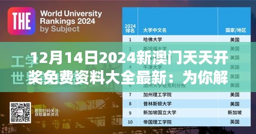 12月14日2024新澳门天天开奖免费资料大全最新：为你解读，免费资料背后的幸运法则