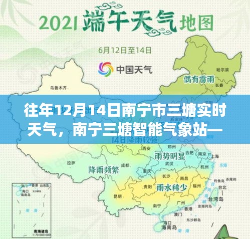 南宁三塘智能气象站，历年12月14日实时天气的科技观察与体验