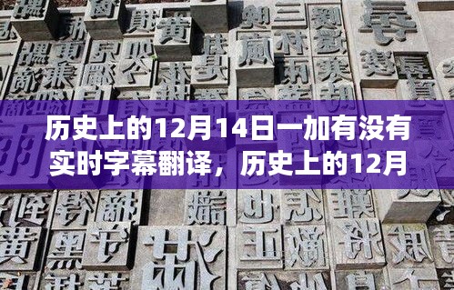 历史上的12月14日，一加手机实时字幕翻译功能的发展及其影响