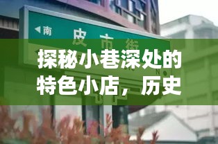 探秘小巷深处特色小店背后的故事，历史性的惠农政策宣讲纪实