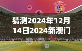 猜测2024年12月14日2024新澳门今晚开特马直播：期待未来的赌博盛事