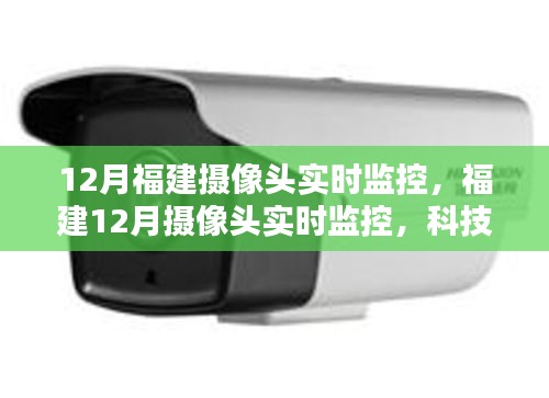 福建12月摄像头实时监控，科技护航下的无忧安全监控