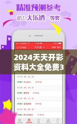 2024天天开彩资料大全免费349期：彩市达人的精选参考资料