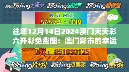 往年12月14日2024澳门天天彩六开彩免费图：澳门彩市的幸运时刻