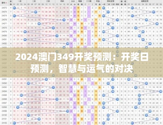 2024澳门349开奖预测：开奖日预测，智慧与运气的对决