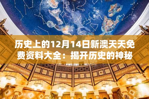 历史上的12月14日新澳天天免费资料大全：揭开历史的神秘面纱