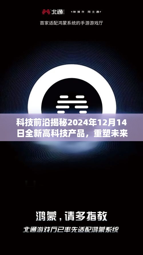 揭秘未来生活新篇章，2024年高科技产品前瞻与体验重塑