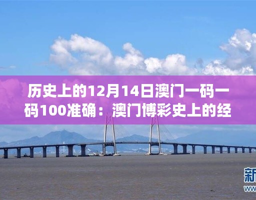 历史上的12月14日澳门一码一码100准确：澳门博彩史上的经典一刻