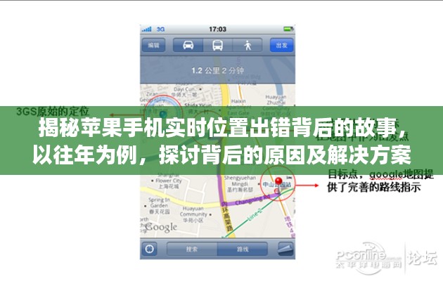 揭秘苹果手机实时位置出错背后的真相，原因解析与解决方案（以历年案例为例）