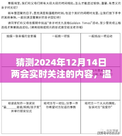 两会关注与家的温暖，温馨时光下的实时关注内容预测