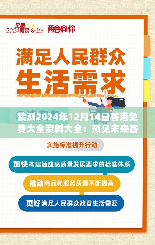 猜测2024年12月14日香港免费大全资料大全：预见未来香港免费资源的多元化发展