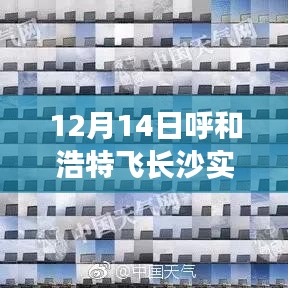 12月14日呼和浩特飞往长沙航班实时动态及飞行指南