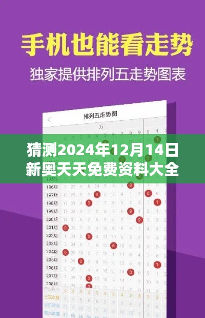 猜测2024年12月14日新奥天天免费资料大全正版优势：正版素材的多样性价值