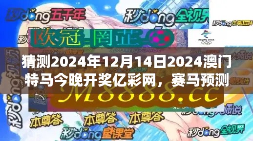 猜测2024年12月14日2024澳门特马今晚开奖亿彩网，赛马预测的艺术与科学