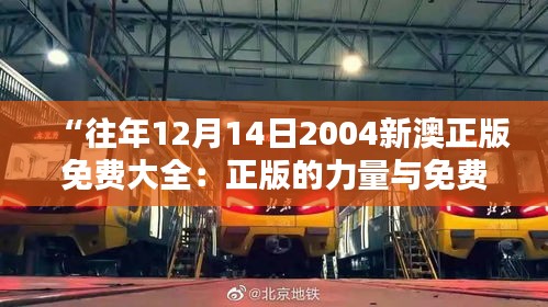 “往年12月14日2004新澳正版免费大全：正版的力量与免费的乐趣并存”