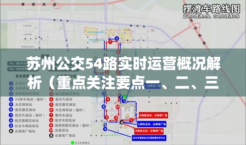 苏州公交54路实时运营概况深度解析，关注要点一、二、三