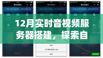 12月实时音视频服务器搭建，开启自然美景探索的心灵之旅