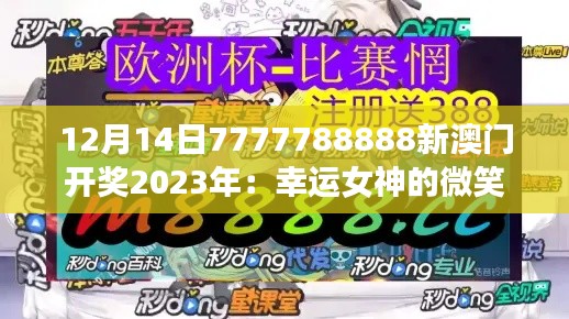 12月14日7777788888新澳门开奖2023年：幸运女神的微笑