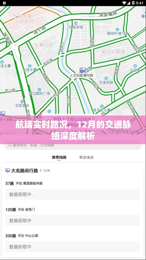 航瑞实时路况深度解析，透视十二月交通脉络
