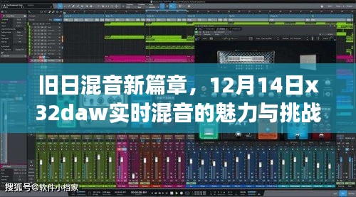 旧日混音新篇章，实时混音的魅力与挑战，开启学习之旅（x32daw，12月14日）