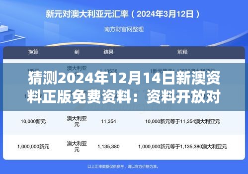 猜测2024年12月14日新澳资料正版免费资料：资料开放对知识传播的作用