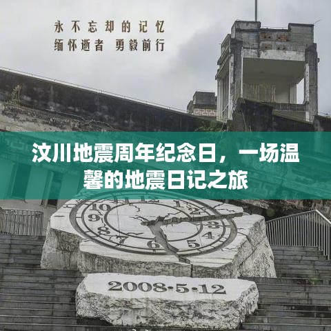 汶川地震周年纪念日，地震日记之旅的温馨回忆