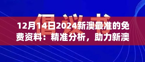 12月14日2024新澳最准的免费资料：精准分析，助力新澳事业发展