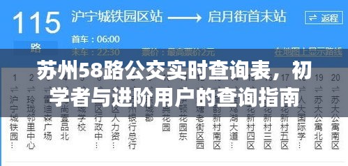 苏州58路公交实时查询指南，初学者与进阶用户必备查询攻略