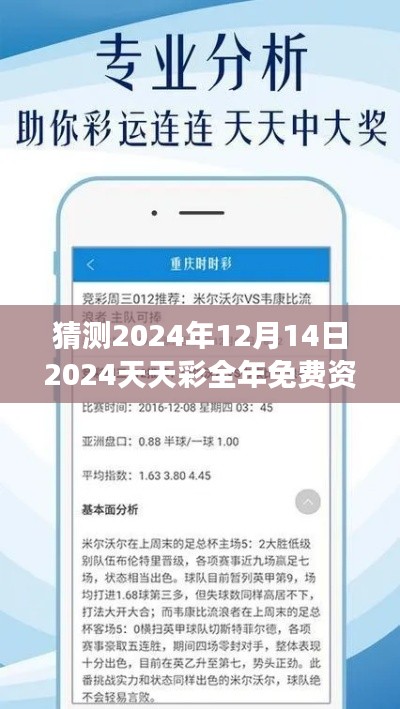 猜测2024年12月14日2024天天彩全年免费资料：探索彩民的心理游戏