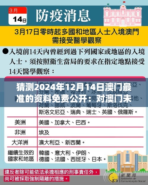 猜测2024年12月14日澳门最准的资料免费公开：对澳门未来的深刻洞见