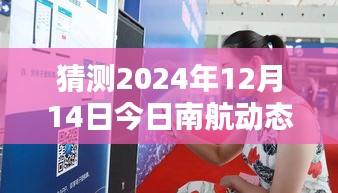 南航动态查询系统全新升级，实时掌握航空未来，科技引领新纪元（猜测2024年12月14日更新）