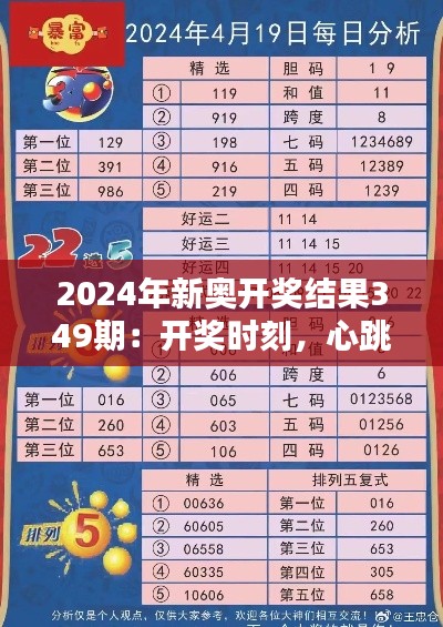 2024年新奥开奖结果349期：开奖时刻，心跳加速