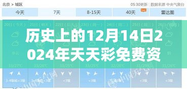 历史上的12月14日2024年天天彩免费资料：每一天都是时间的奇迹