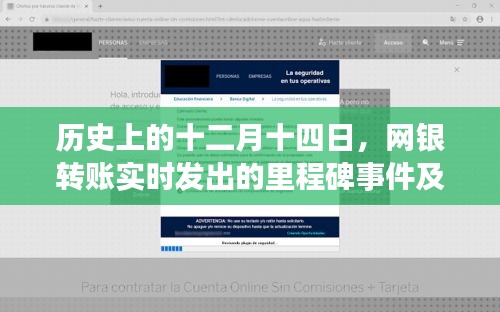 网银里程碑，十二月十四日实时转账技术的深远影响与启示