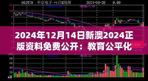 2024年12月14日新澳2024正版资料免费公开：教育公平化的一次大胆实践