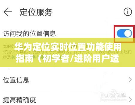 华为定位实时位置功能使用详解，初学者与进阶用户指南