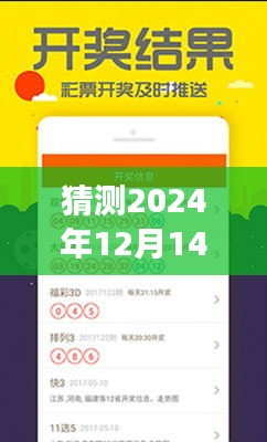 猜测2024年12月14日管家婆一码一肖100中奖：解析概率中的机遇