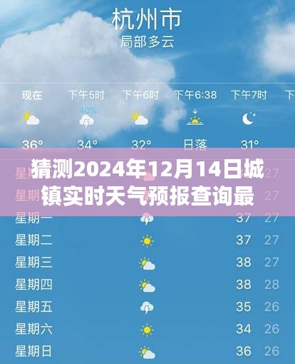 独家解析，揭秘2024年12月14日城镇实时天气预报查询最新情况全面评测与介绍